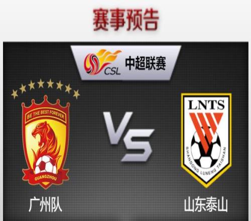 中超前瞻：广州vs山东，复仇与双杀，哪一个才是最后的结果