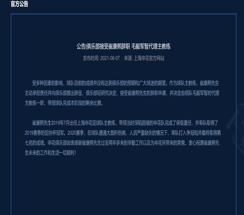 申花官方：主教练崔康熙辞职，领队毛毅军将接手球队