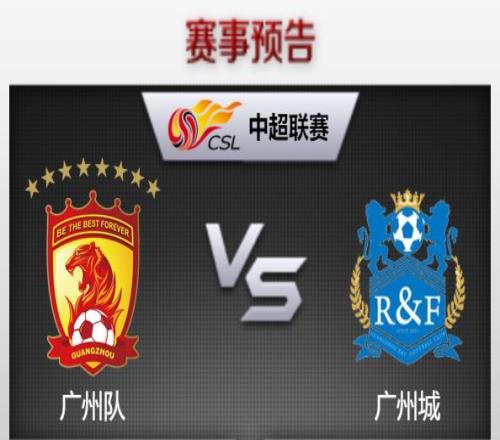 中超前瞻：广州城vs广州，又是一场视觉盛宴
