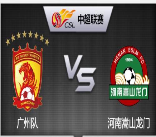 中超前瞻：广州vs河南嵩山龙门，不知不觉的奇妙轮回