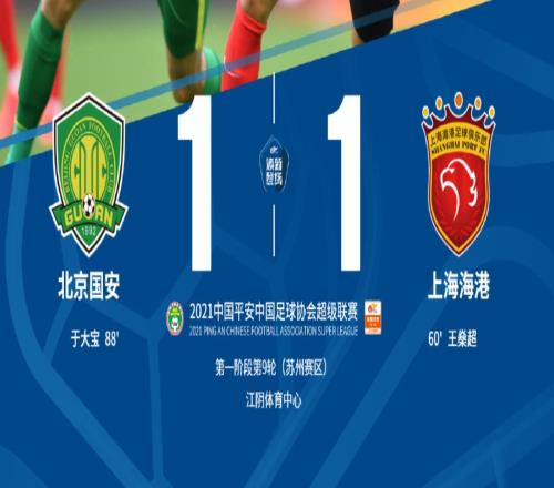 中超战报：北京国安1-1上海海港，近期三轮不胜