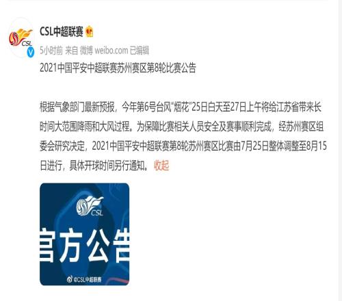 因台风影响，苏州赛区本轮中超暂停