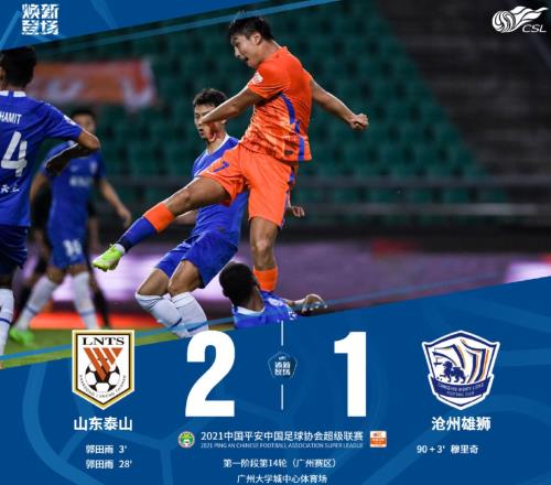 中超战报：山东泰山2-1沧州雄狮夺赛区第一，郭田雨双响