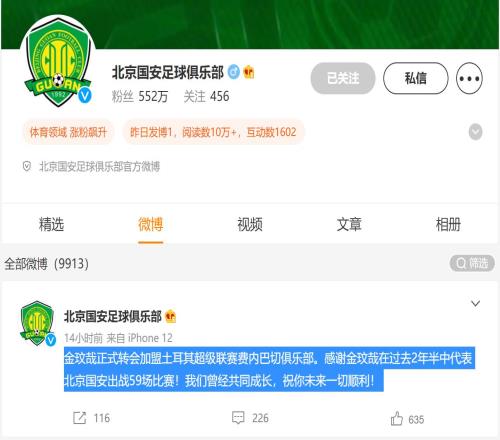 北京国安官方宣布中卫金玟哉加盟费内巴切