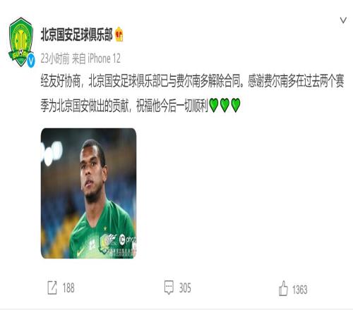 北京国安宣布与费尔南多解约，加盟一年半仅为球队出战26次