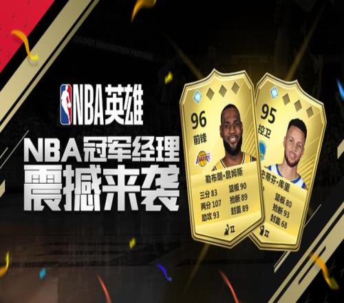 NBA正版卡牌游戏-NBA英雄正式登陆今日头条