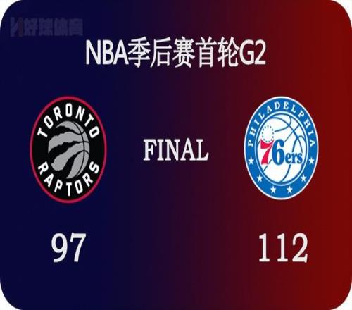 04月19日 NBA季后赛首轮G2 猛龙vs76人 全场录像