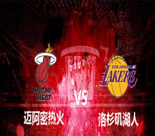 山猫直播：NBA热火VS湖人G4直播，季后詹再现欲拿下赛点