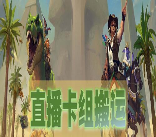 《炉石传说》直播卡组搬运：宇宙牧/任务德/宇宙骑等