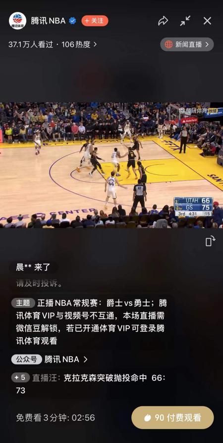 微信视频号上线首个付费直播间，看场NBA最少9元