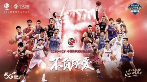 5G赋能 咪咕视频全面提升CBA观赛体验