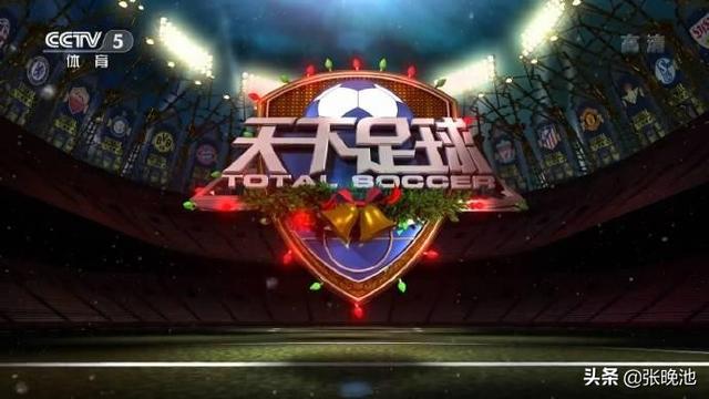今日央视节目单，CCTV5直播NBA热火VS湖人+天下足球