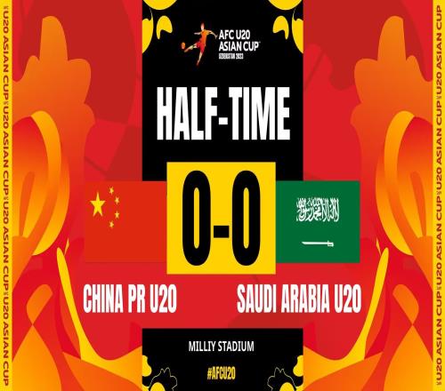 U20国足半场0-0战平沙特U20，控球率45%-55%&射门数1-3
