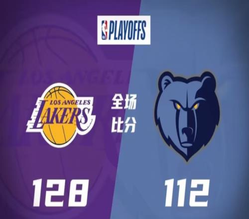 湖人128-112灰熊