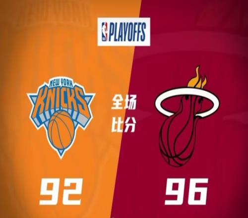 尼克斯92-96热火