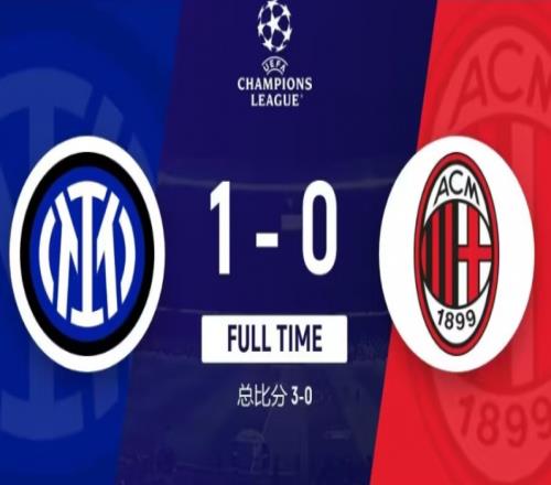 国际米兰1-0AC米兰