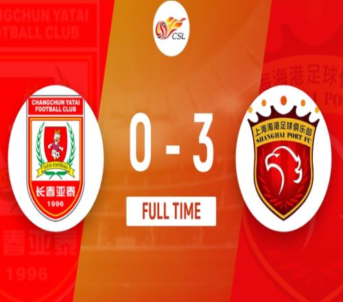 长春亚泰0-3上海海港