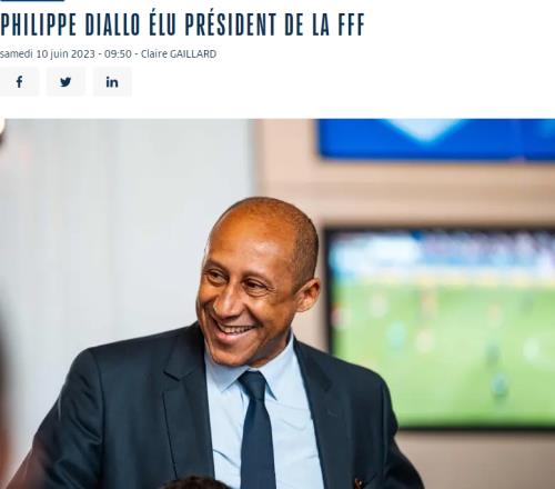 官方：菲利普-迪亚洛正式担任法国足协主席 任期至2024年年底