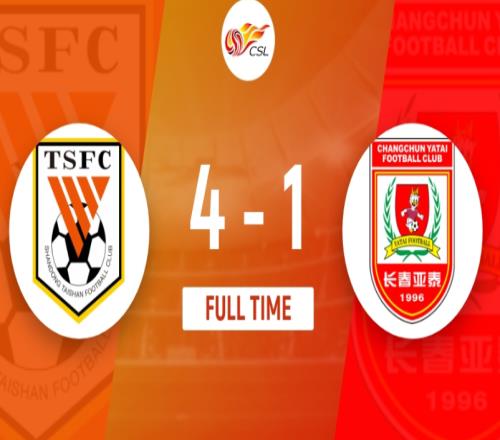 山东泰山4-1长春亚泰