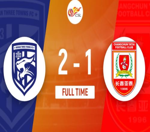 武汉三镇2-1长春亚泰