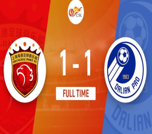 上海海港1-1大连人