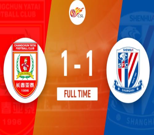 长春亚泰1-1上海申花