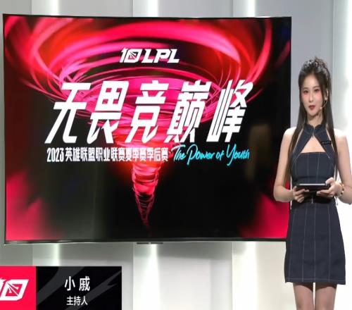 EDG对阵WE 女主持：戚蓝尹