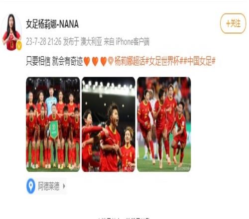 杨莉娜更新社媒庆祝逆境战胜海地女足：只要相信 就会有奇迹