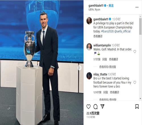 贝尔晒与欧洲杯合影：很荣幸能够参加2028年欧洲杯的申办仪式