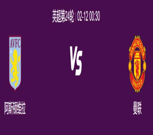 2月12号英超赛事：阿斯顿维拉主场拿下曼联?