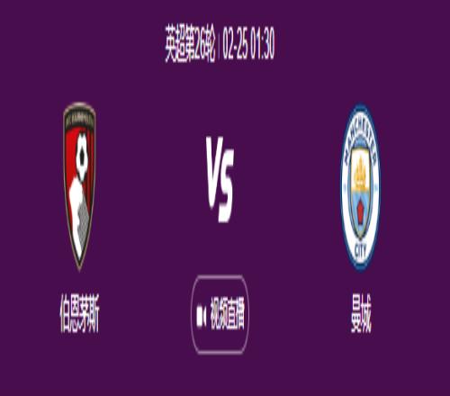 英超第26轮赛事：伯恩茅斯VS曼城_战绩对比_谁更厉害?