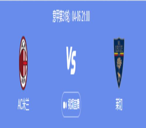意甲前瞻-AC米兰雄心勃勃追赶六连胜，莱切势必遭遇困难！