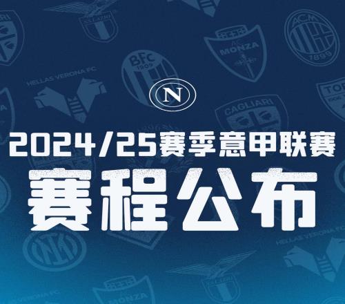 2024-25赛季意甲联赛赛程时间安排