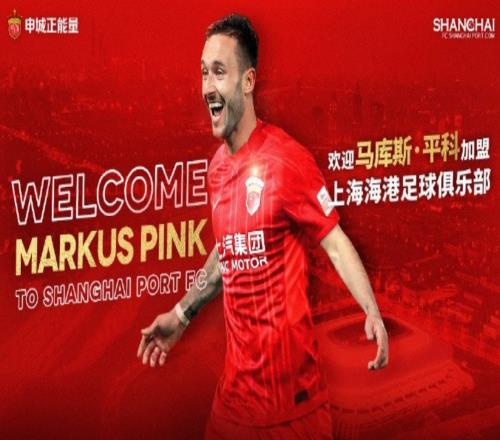 上海海港为新外援平科举行见面会,平科希望能贡献更多进球