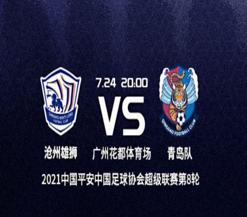 中超前瞻：沧州vs青岛，难兄难弟谁能上岸