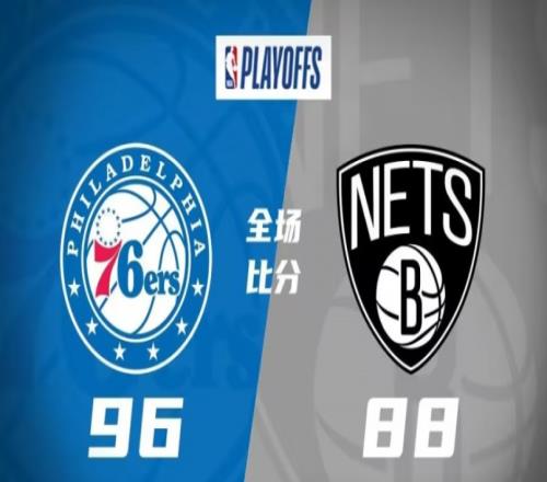 76人96-88篮网,76人力克篮网,比分4-0晋级东部4强
