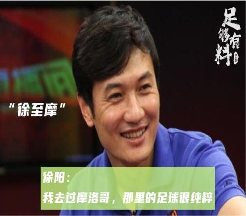 【名梗科普】“徐至摩”——徐阳:我去过摩洛哥,那里足球很纯粹