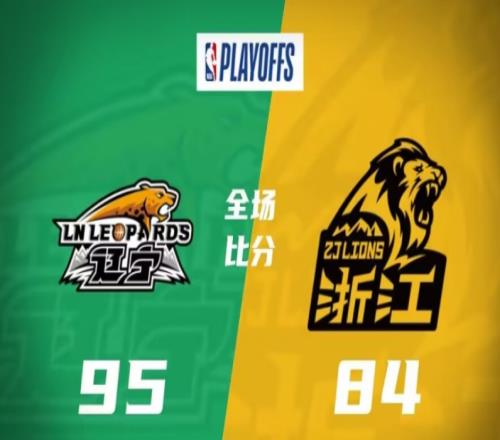 辽宁95-84广厦,辽宁力克广厦,总比分3-2晋级决赛