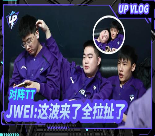 UP战队Vlog：JWEI直言会让你们看到我的拉扯