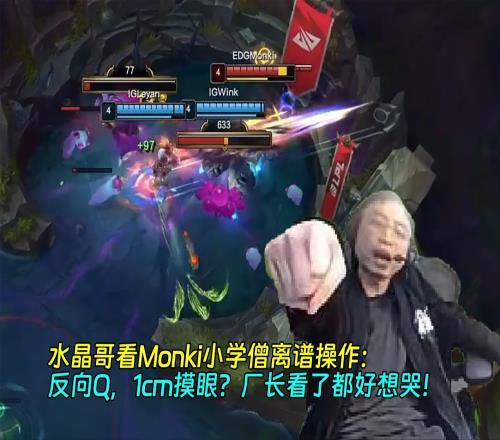 水晶哥看Monki小学僧离谱操作：反向Q，1cm摸眼厂长看了都想哭