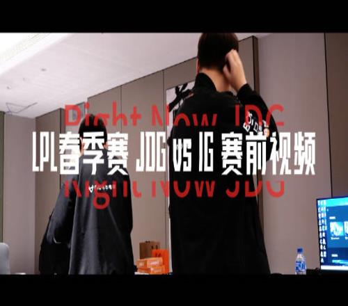JDG赛前花絮:一会儿见,比赛加油