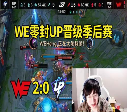 957看WE零封UP晋级季后赛：WE终于找回了点状态，88进入季后赛了