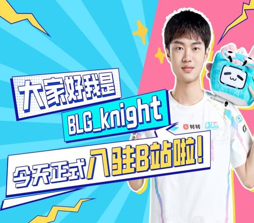 全是名场面！knight正式入驻B站并分享自己在赛场的精彩集锦