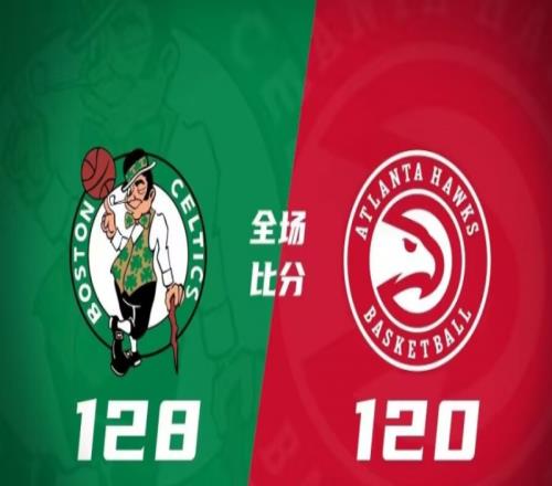 凯尔特人128-120老鹰，绿军力擒老鹰，比分4-2晋级