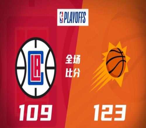 快船109-123太阳，太阳逆转快船，总比分扳成1-1平