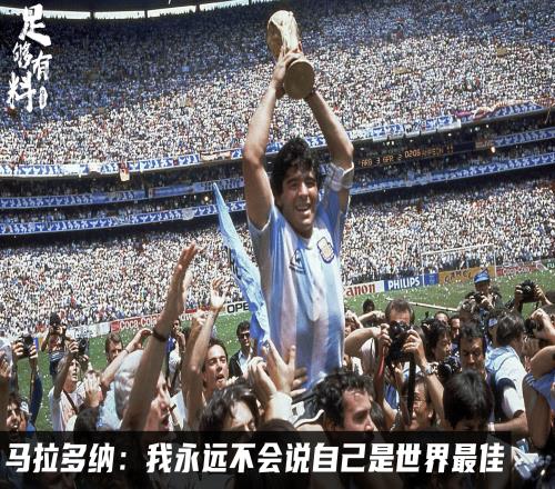 足够有料|马拉多纳:我永远不会说自己是世界最佳