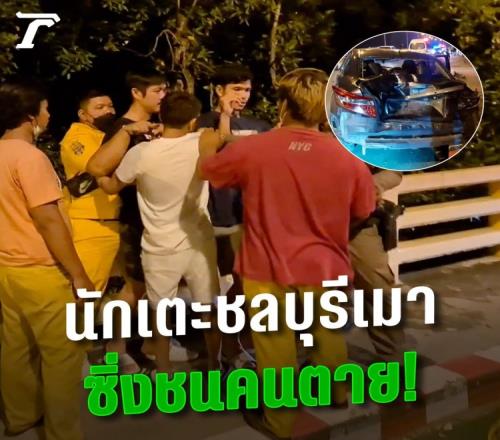 人间惨剧！泰媒：泰超春武里门将醉驾致一死一伤，已被俱乐部开除