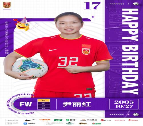 U17女足世界杯场场首发!祝尹丽红17岁生日快乐