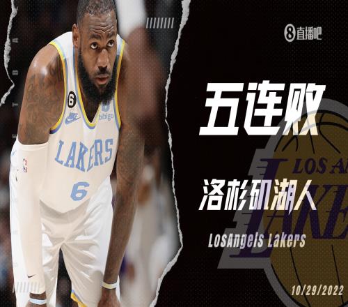 敢问路在何方?湖人遭遇开季五连败 与国王并列全联盟倒一