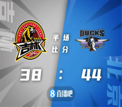 坐过山车！北京次节30-13反超吉林！半场结束时以44-38领先